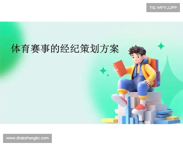 体育赛事安全方案