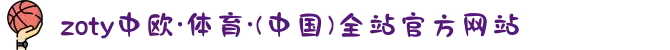 zoty中欧·体育·(中国)全站官方网站